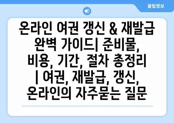 온라인 여권 갱신 & 재발급 완벽 가이드| 준비물, 비용, 기간, 절차 총정리 | 여권, 재발급, 갱신, 온라인