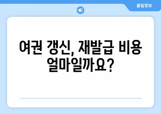 여권 갱신 & 재발급 완벽 가이드| 기간, 비용, 신청 방법, 서류 총 정리 | 여권, 갱신, 재발급,  준비물,  신청