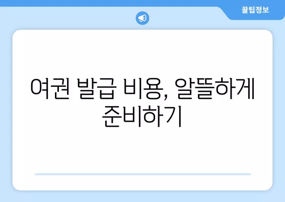 여권 갱신, 쉽고 빠르게 완벽 가이드| 신청 방법, 발급 비용, 사진 규정 및 해외 여행 준비물 | 여권, 갱신, 발급, 비용, 사진, 준비물, 해외여행