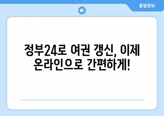 여권 갱신, 정부24로 간편하게! 온라인 신청 완벽 가이드 | 여권 갱신, 온라인 신청, 정부24, 여권 발급, 여권 재발급