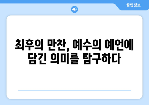 최후의 만찬, 예수의 예언| 그의 발언이 품은 놀라운 의미 | 예수, 성경, 예언, 최후의 만찬, 해석