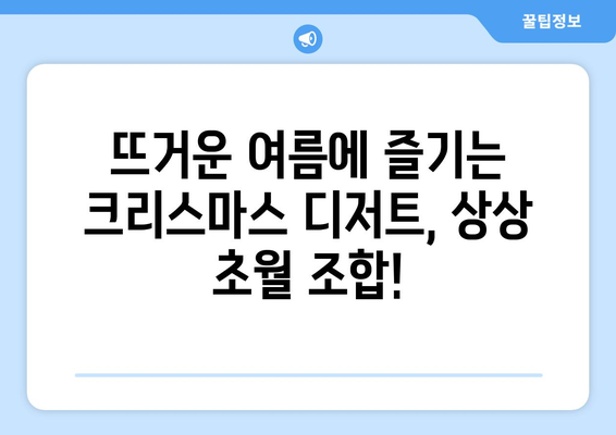 여름 크리스마스 디저트| 달콤한 8월 축제 레시피 5가지 | 크리스마스, 여름, 디저트, 레시피, 8월