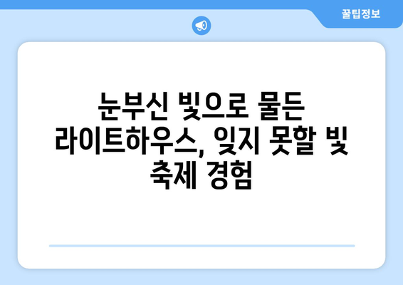 8월의 크리스마스? 빛으로 가득한 라이트하우스 페스티벌 | 라이트하우스, 페스티벌, 크리스마스, 빛 축제, 8월