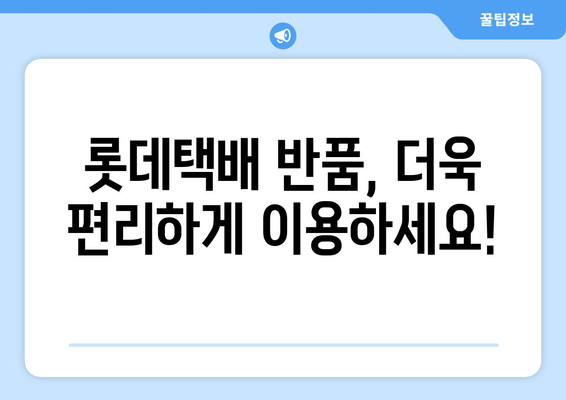 롯데택배 반품 예약, 이렇게 하면 쉽다! | 반품 신청, 배송비, 택배 예약, 롯데택배