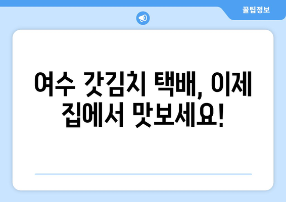 여수 갓김치 택배 맛집 추천| 갓김치 택배 주문, 이제 쉽고 맛있게! | 여수 갓김치, 택배 주문, 맛집, 추천, 갓김치 택배 맛집