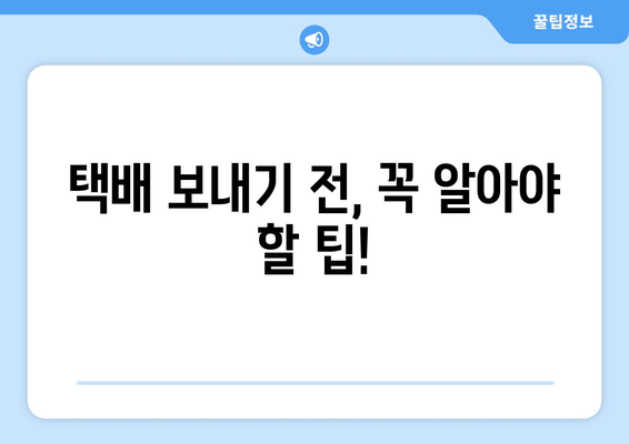 미국 내 택배 보내기 완벽 가이드| 저렴하고 빠르게 보내는 꿀팁 대공개 | 미국 택배, 국내 배송, 택배 비용, 배송 방법, 팁