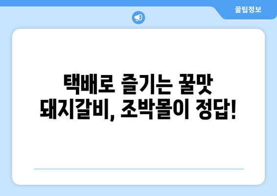 양념맛살이 극찬 받는 돼지갈비 택배, 조박몰에서 찾아보세요! | 돼지갈비 택배 추천, 맛집, 조박몰, 양념맛살