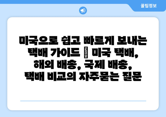 미국으로 쉽고 빠르게 보내는 택배 가이드 | 미국 택배, 해외 배송, 국제 배송, 택배 비교