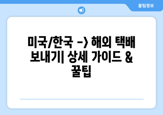 미국/한국 -> 해외 택배 보내기| 상세 설명서 & 꿀팁 | 해외 택배, 국제 배송, 배송비, 운송 방법, 통관