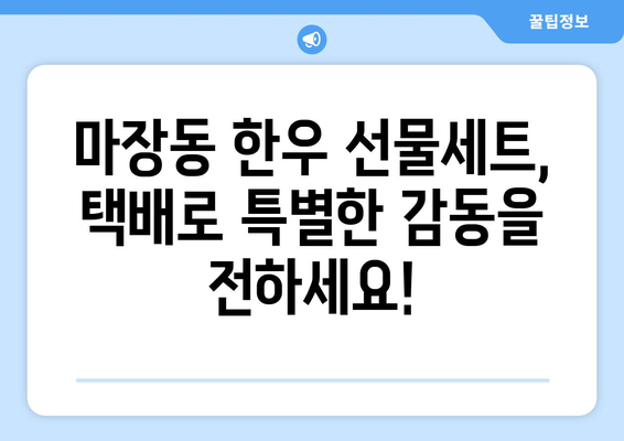 마장동 한우 선물세트 택배 배송 후기| 🎁 받는 사람도, 보내는 사람도 만족하는 선택! | 마장동, 한우 선물세트, 택배, 배송 후기, 추천