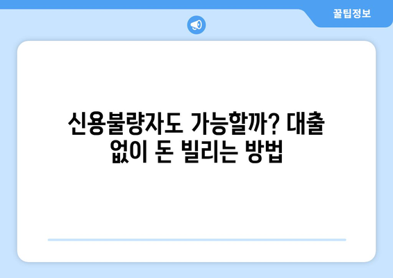 과거 대출 기록 없이 신용 조회 없이 대출 받는 방법 | 비상금 마련, 신용등급 관리, 대출 정보