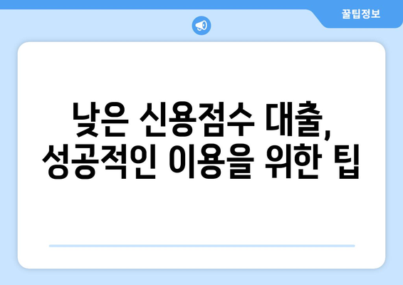 낮은 신용점수로도 가능한 대출! 나에게 맞는 유형은? | 신용점수, 대출 종류, 장단점 비교, 금융 정보