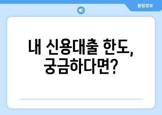 내 신용대출 한도는 얼마? | 신용대출 한도 계산법, 조회 방법, 한도 높이는 팁