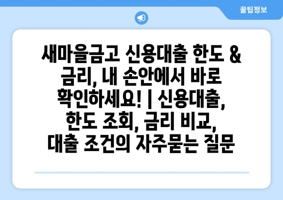 새마을금고 신용대출 한도 & 금리, 내 손안에서 바로 확인하세요! | 신용대출, 한도 조회, 금리 비교, 대출 조건