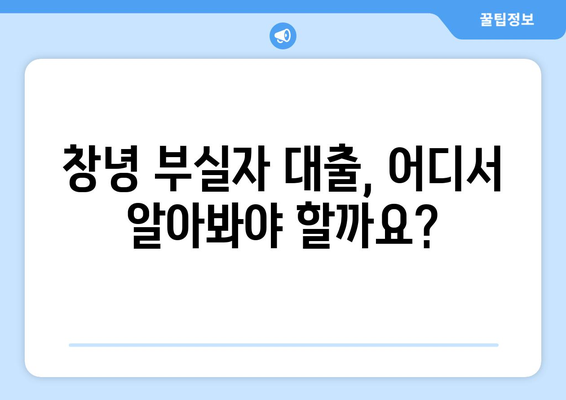 창녕 부실자 대출 가능한 곳 찾기| 신용불량자도 희망은 있습니다! | 창녕, 부실자 대출, 신용불량자 대출, 대출 상담, 금융 정보