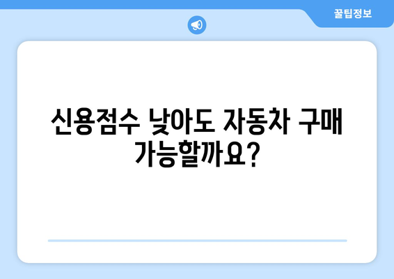 신용평가 없이 자동차 대출 받는 5가지 실용적인 방법 | 자동차 대출, 신용대출, 비상금, 할부