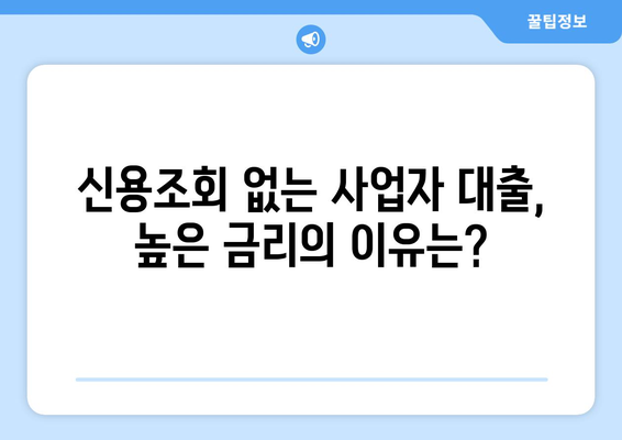 신용조회 없는 사업자 대출| 숨겨진 비용과 위험 요소 완벽 분석 | 사업자 대출, 비교, 금리, 조건, 주의 사항