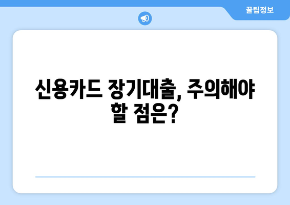 신용카드 장기대출 완벽 가이드| 한도, 금리, 신청 과정 한눈에 보기 | 신용카드 대출, 장기 대출, 금융 정보