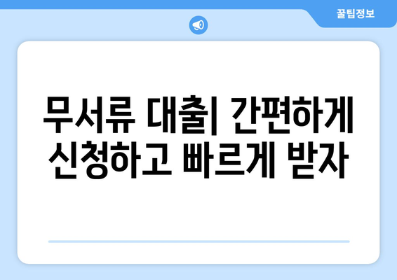 소득증명 없이 신용대출 받는 방법| 5가지 방법 비교분석 | 신용대출, 무서류 대출, 비대면 대출,  대출 조건