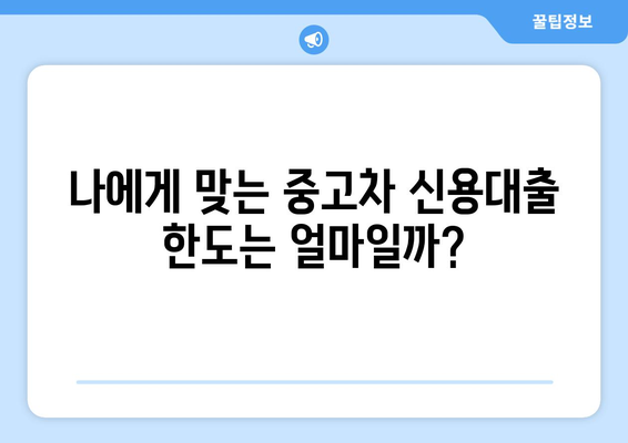 소득증명 없이 중고차 신용대출 한도 알아보는 꿀팁 | 중고차 대출, 신용대출, 한도 조회, 비결