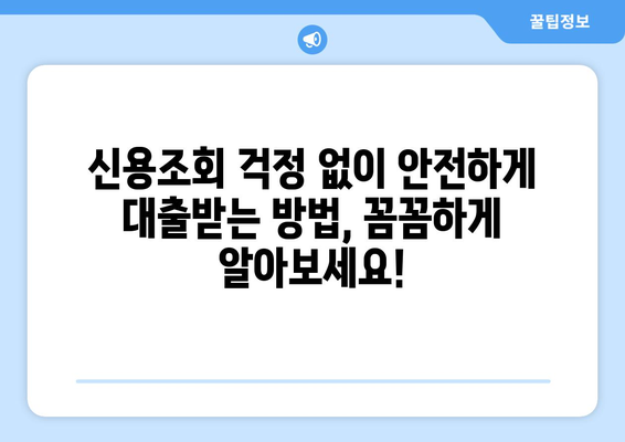 신용조회 없이 대출 받는 방법| 꼼꼼하게 알아보고 선택하세요 | 신용대출, 무서류 대출, 비상금 대출, 소액대출, 저신용자 대출