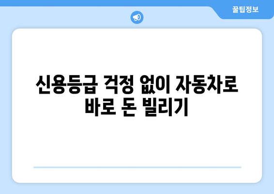 자동차 담보 대출, 신용조회 없이 바로 받는 방법 완벽 가이드 | 자동차 담보 대출, 신용조회, 입고 대출, 비대면 대출