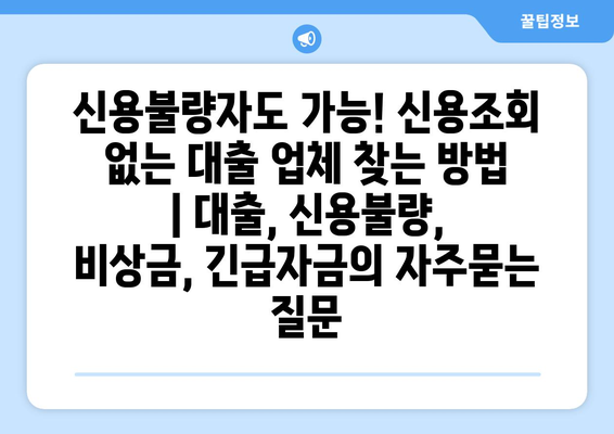 신용불량자도 가능! 신용조회 없는 대출 업체 찾는 방법 | 대출, 신용불량, 비상금, 긴급자금