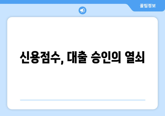 대출 거절 원인 파악| 신용조회가 없는 경우, 이럴 때는? | 신용점수, 대출 승인, 대안 솔루션