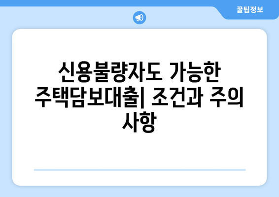 신용조회 없이 주택담보대출 받는 방법| 조건 및 주의 사항 | 주택담보대출, 신용대출, 비교, 추천