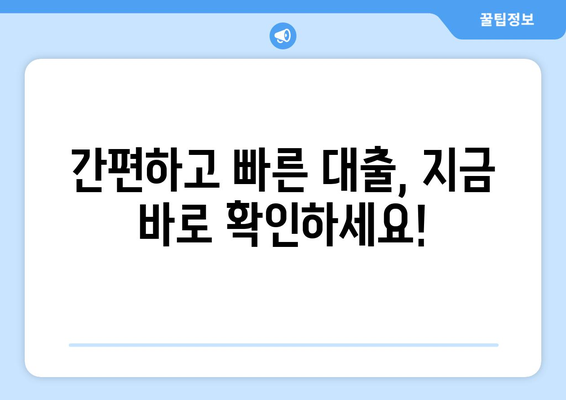 신용조회 없이 당일 똑소리나게 대출 받는 방법 | 무서류, 빠른 승인, 비교분석