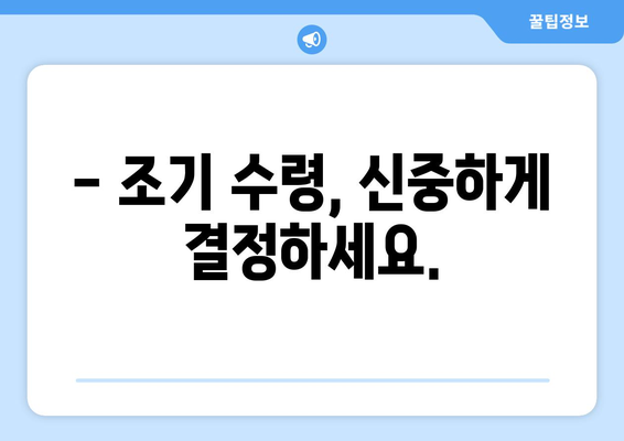 국민연금 조기수령, 얼마나 받을 수 있을까요? | 연금 수령액 계산, 조기 수령 조건, 유리한 선택