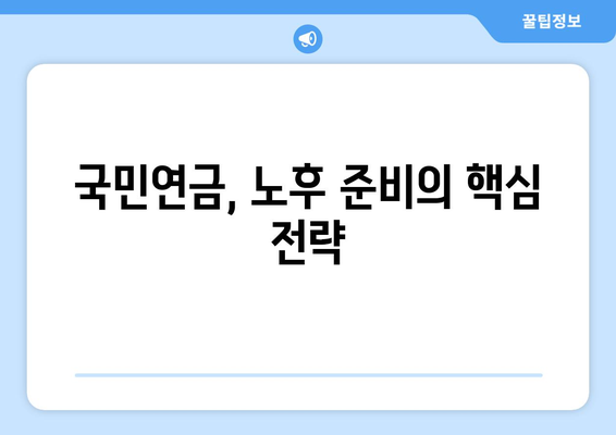 국민연금 보충 납부| 조기수령 전략 & 스마트한 선택 가이드 | 연금, 노후 준비, 조기 수령, 납부