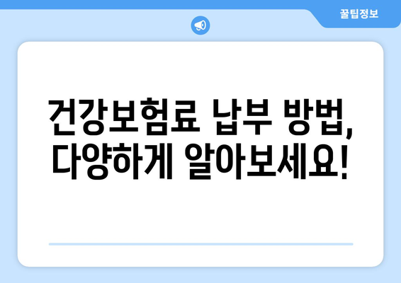 국민연금 조기수령, 건강보험료 납부는 어떻게? | 연령, 절차, 납부 방법 총정리