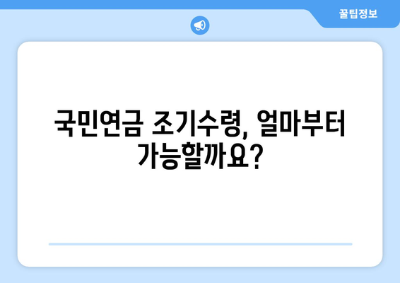 국민연금 조기수령 최저 수령액 확인하고, 미래를 위한 준비 시작하세요! | 국민연금, 조기수령, 최저수령액, 연금개시, 노후준비