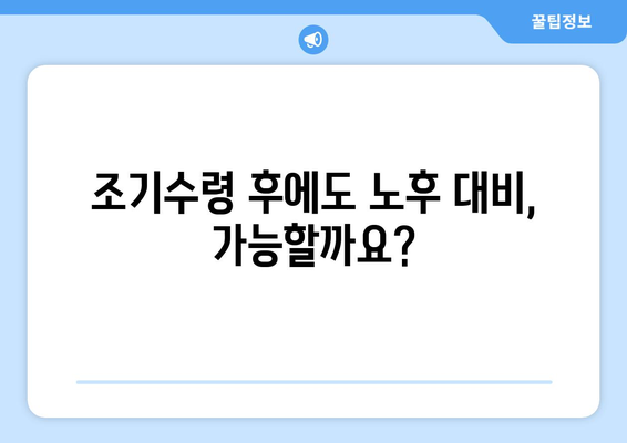 국민연금 조기수령, 손해는 없을까? | 보충납부로 노후 대비 완벽하게 하세요!