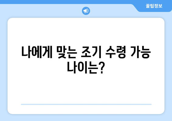 국민연금 조기 수령 가능 나이| 납부 기간별 상세 가이드 | 연금, 조기 수령, 연금 개시 나이, 수령액 계산