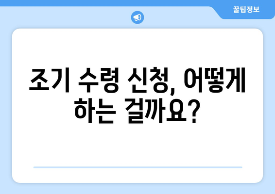 국민연금 조기 수령, 나에게 해당될까? | 가입 기간 조건 충족 여부 확인 가이드