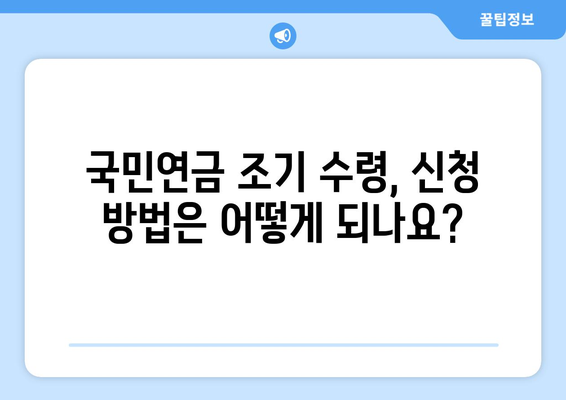 국민연금 조기 수령, 가입 기간과 기한| 자주 묻는 질문과 답변 | 국민연금, 조기 수령, 연금, 가입 기간, 노령 연금