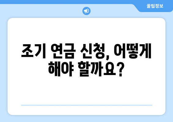 국민연금 조기수령, 나이와 조건에 따른 지급률 완벽 정리 |  조기 연금, 연금 개시 연령, 연금 지급액 계산