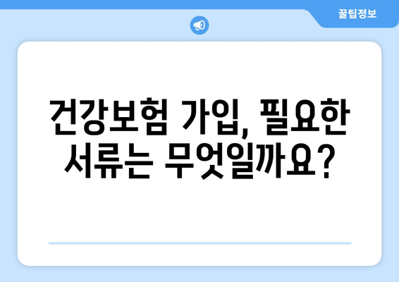 조기수령 후 건강보험 가입 완벽 가이드| 궁금증 해결 & 절차 상세히 알아보기 | 건강보험, 조기수령, 가입 방법, 자격, 서류