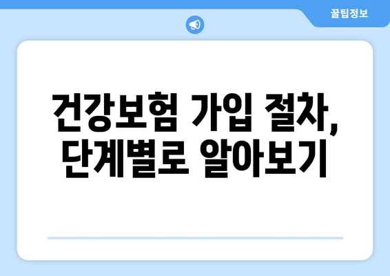 조기수령 후 건강보험 가입 완벽 가이드| 궁금증 해결 & 절차 상세히 알아보기 | 건강보험, 조기수령, 가입 방법, 자격, 서류