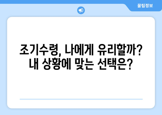 국민연금 조기수령, 나에게 맞는 선택일까요? 장단점 비교분석 및 결정 가이드 | 국민연금, 조기수령, 연금, 노후, 재테크