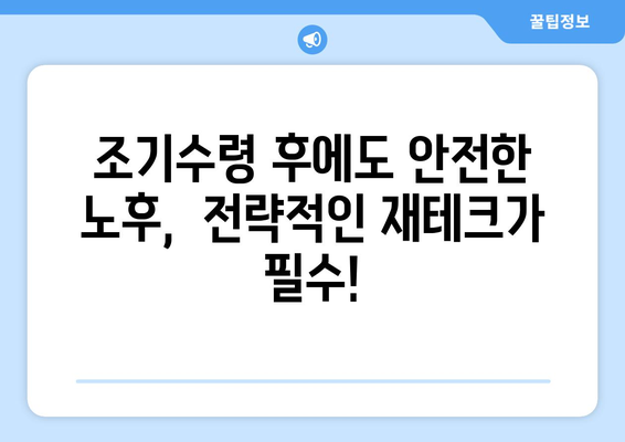 국민연금 조기수령, 나에게 맞는 선택일까요? 장단점 비교분석 및 결정 가이드 | 국민연금, 조기수령, 연금, 노후, 재테크