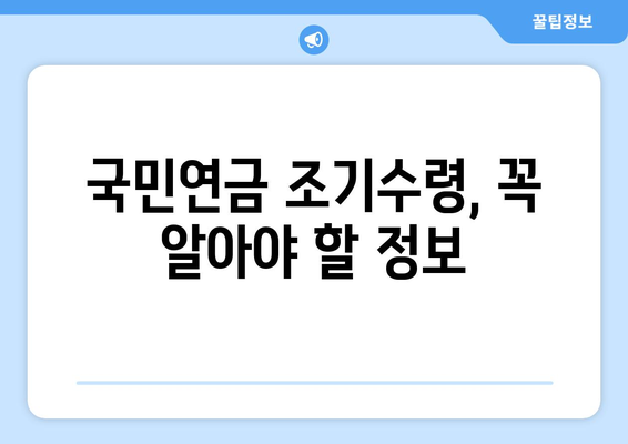 국민연금 조기수령 최저 수령액, 꼼꼼하게 확인하세요! | 국민연금, 조기수령, 최저 수령액, 연금 개시 연령