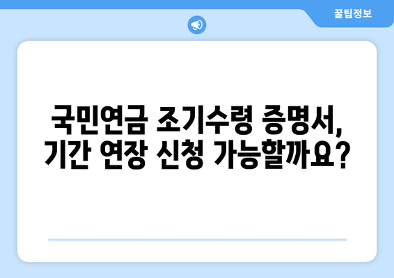 국민연금 조기수령 증명서 발급 기간 연장 신청, 이렇게 하세요! |  국민연금, 조기수령, 증명서, 기간 연장, 신청 방법