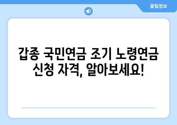 갑종 국민연금 조기 노령연금 신청 완벽 가이드| 서류, 수령액, 주의 사항 | 국민연금, 조기연금, 신청 방법, 수령액 계산