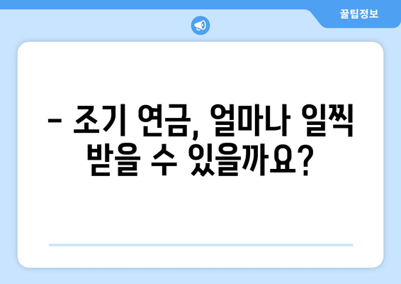 국민연금 조기수령, 가입 기간이 얼마나 중요할까요? | 조기 연금, 수령 자격, 가입 기간 계산