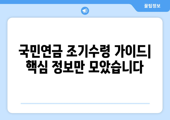 국민연금 조기수령, 나이와 해지 금액 상세 가이드 | 연금, 조기 수령, 해지, 환급, 연금 개시 연령