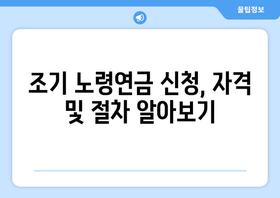 국민연금 갑종 조기 노령연금 신청 가이드| 장단점 비교 및 절차 상세 안내 | 조기 은퇴, 연금 수령, 신청 방법