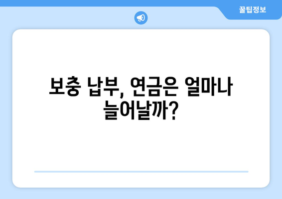 국민연금 조기 수령, 보충 납부가 나에게 미치는 영향은? | 연금 수령액 변화, 납부 기간, 장단점 분석